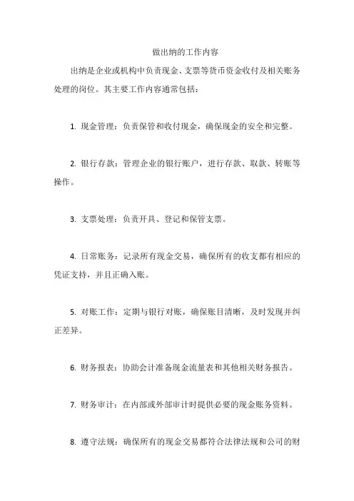 做出纳的工作内容