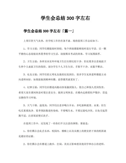 学生会总结300字左右