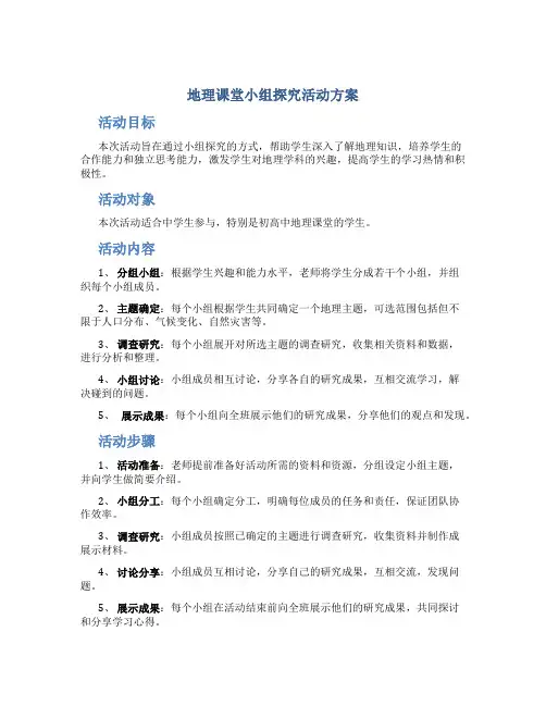 地理课堂小组探究活动方案