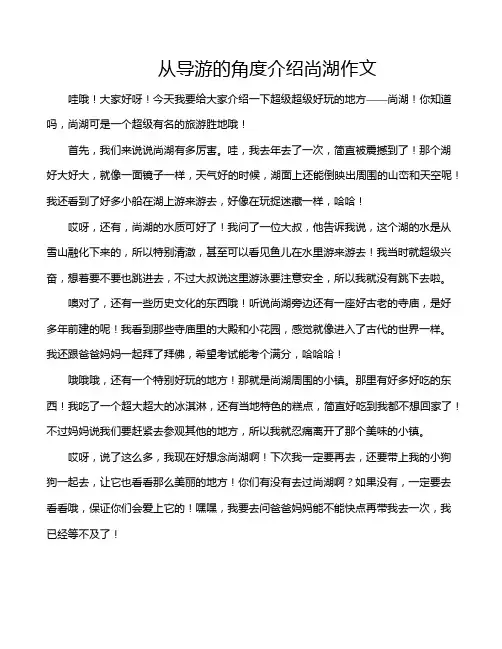 从导游的角度介绍尚湖作文