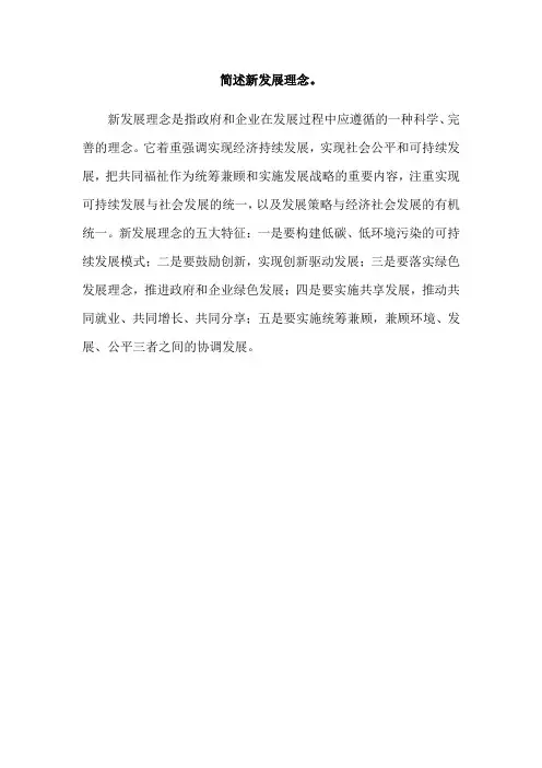 简述新发展理念。