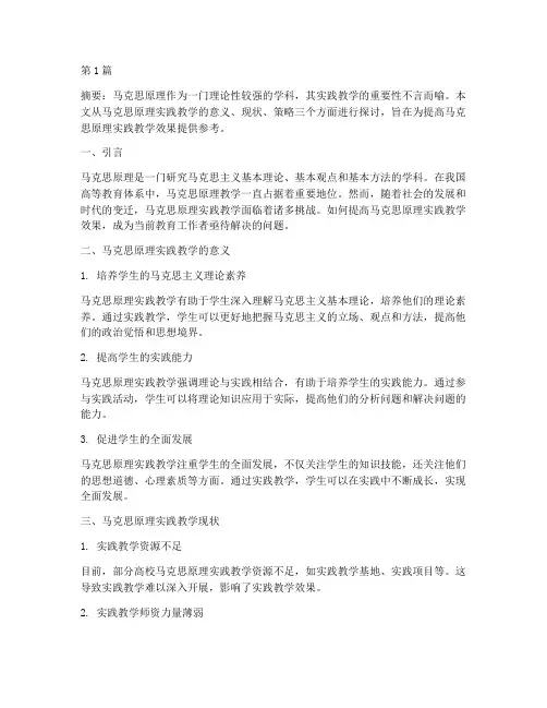 马克思原理实践教学论文(3篇)