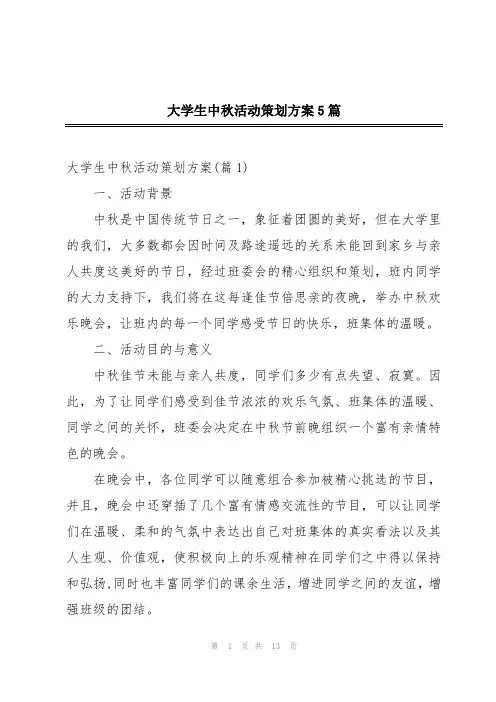 大学生中秋活动策划方案5篇