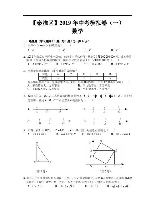 【南京市秦淮区】初三数学2019第一次模拟试卷(含答案)