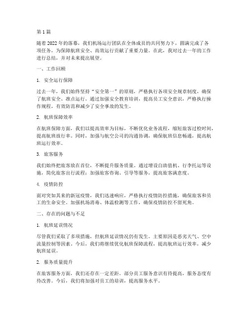机场运行人员年度总结(3篇)