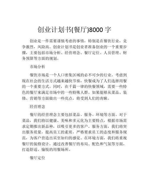 创业计划书(餐厅)8000字