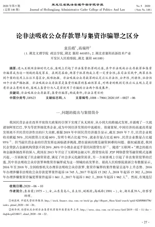 论非法吸收公众存款罪与集资诈骗罪之区分