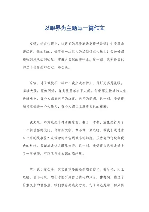 以眼界为主题写一篇作文
