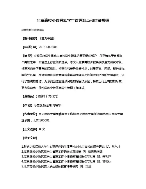 北京高校少数民族学生管理难点和对策初探