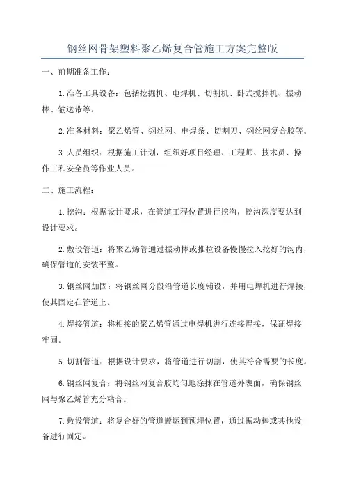 钢丝网骨架塑料聚乙烯复合管施工方案完整版