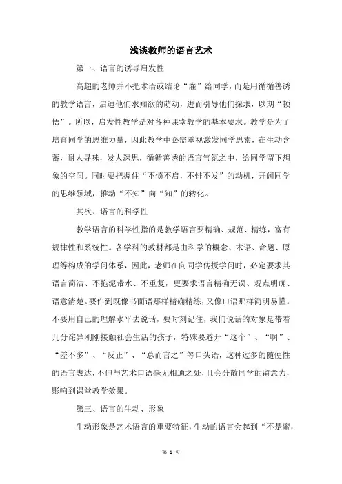 浅谈教师的语言艺术
