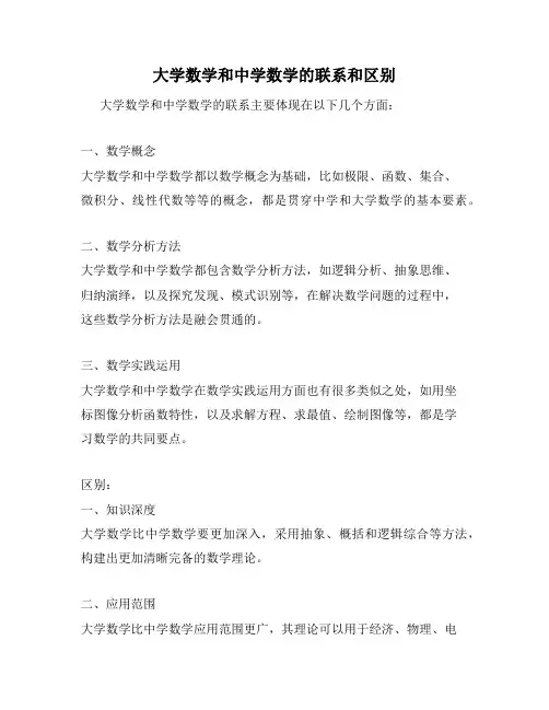 大学数学和中学数学的联系和区别