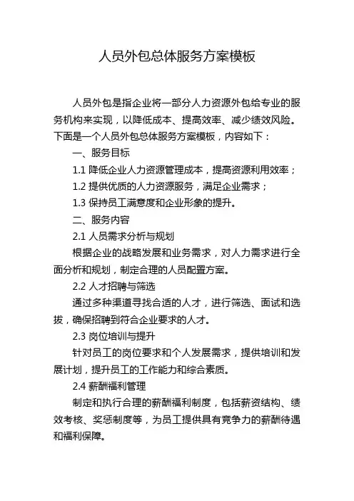 人员外包总体服务方案模板