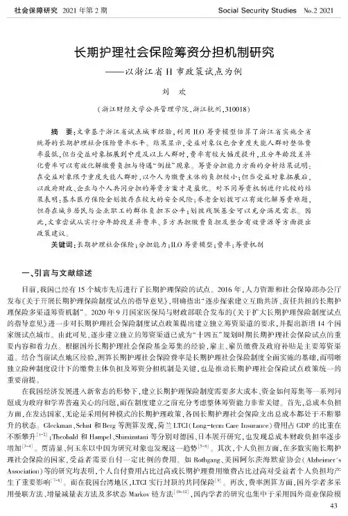长期护理社会保险筹资分担机制研究——以浙江省H市政策试点为例