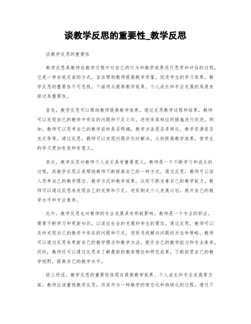 谈教学反思的重要性_教学反思