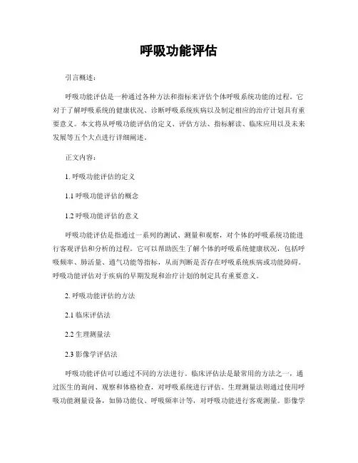 呼吸功能评估