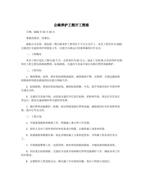 公路养护工程开工简报
