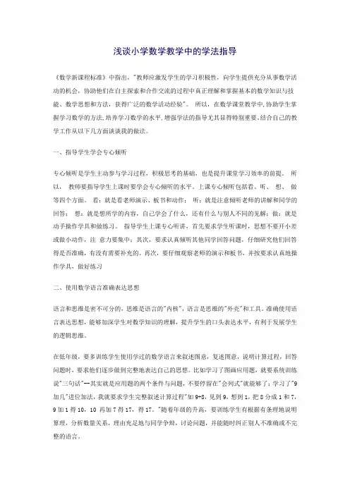 浅谈小学数学教学中的学法指导
