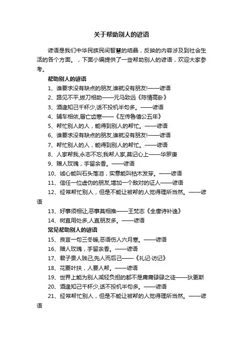 关于帮助别人的谚语