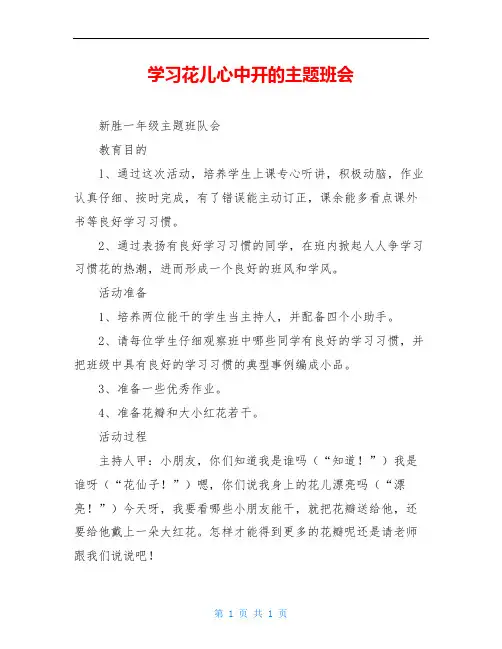 学习花儿心中开的主题班会