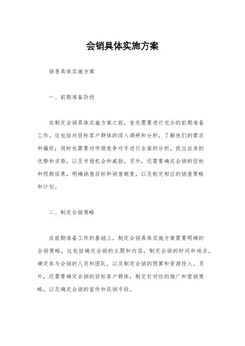 会销具体实施方案