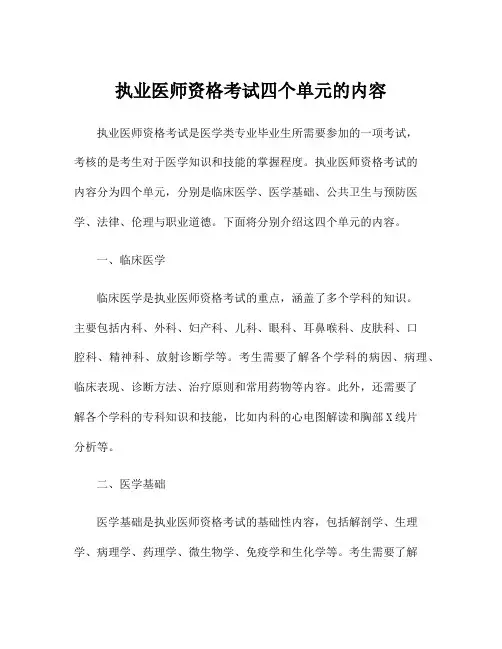 执业医师资格考试四个单元的内容