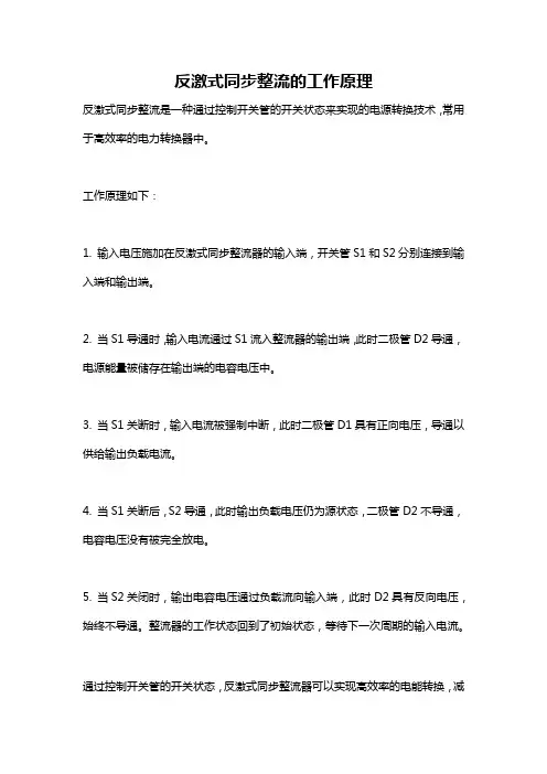 反激式同步整流的工作原理