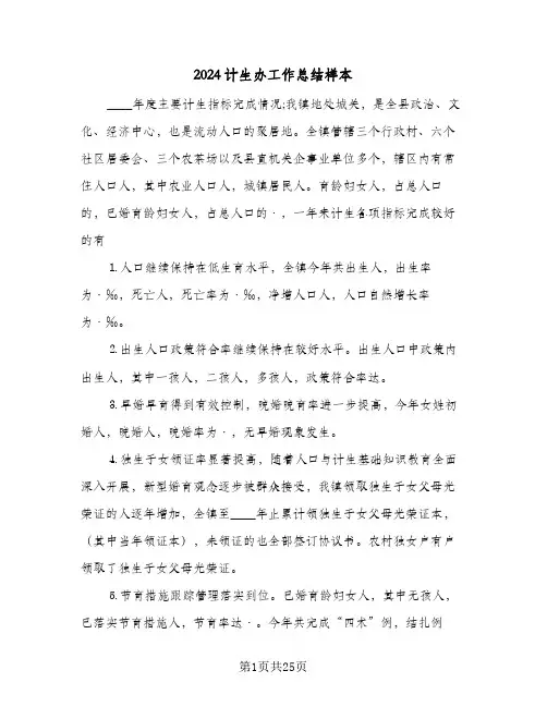 2024计生办工作总结样本（5篇）