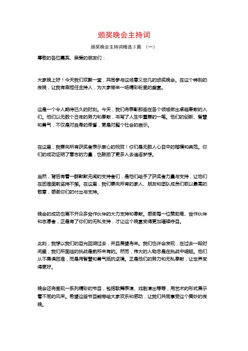 颁奖晚会主持词3篇