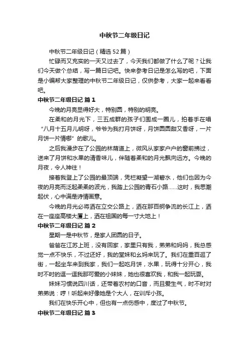 中秋节二年级日记（精选52篇）