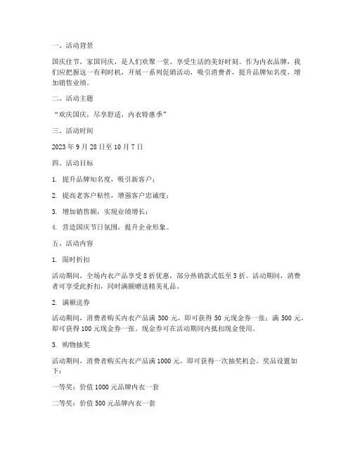 内衣国庆促销方案策划