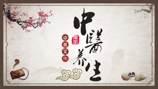 中医养生知识讲座PPT课件