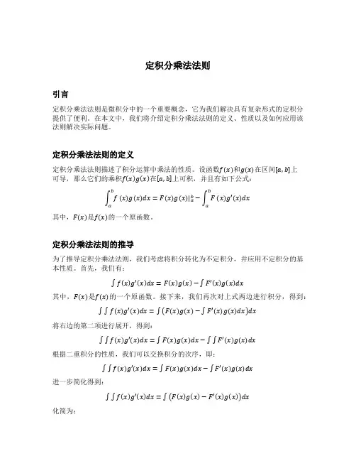 定积分乘法法则