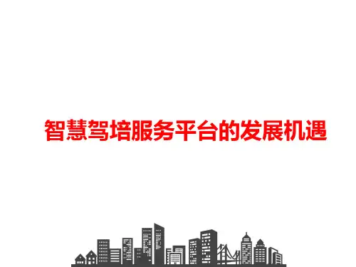 智慧驾培服务培训平台