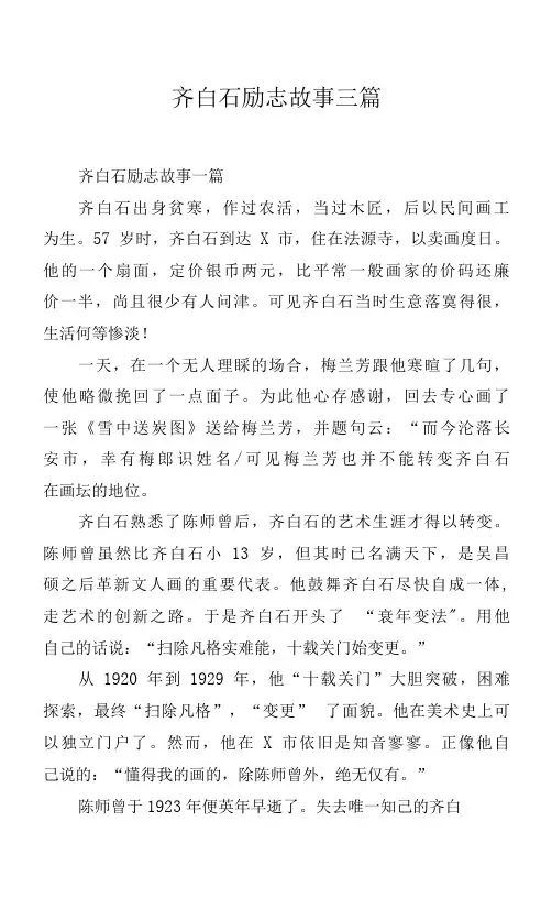 齐白石励志故事三篇.docx