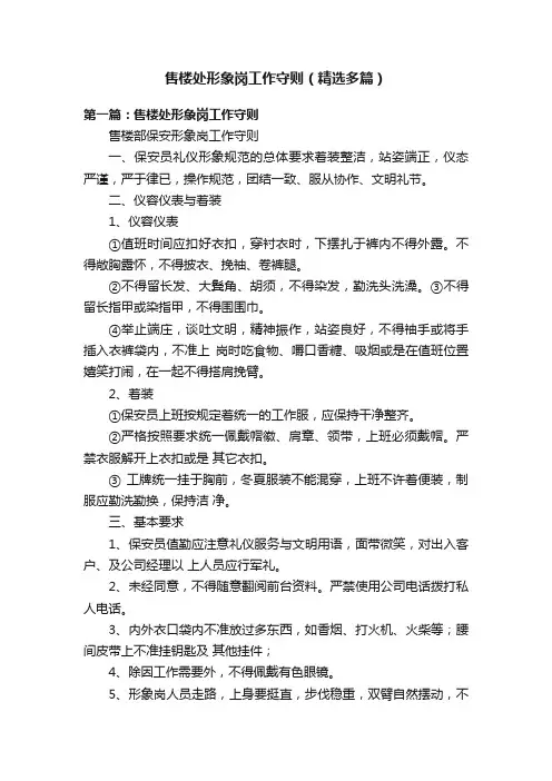 售楼处形象岗工作守则（精选多篇）