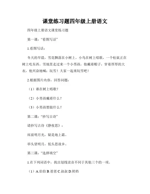 课堂练习题四年级上册语文