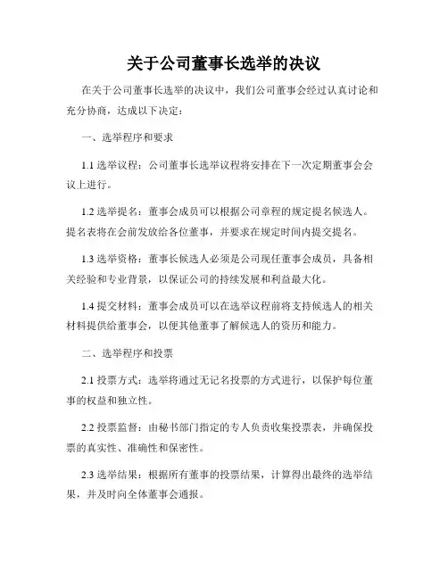 关于公司董事长选举的决议