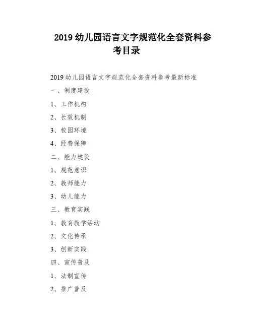 2019幼儿园语言文字规范化全套资料参考目录