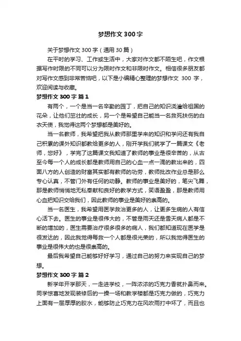 关于梦想作文300字（通用30篇）