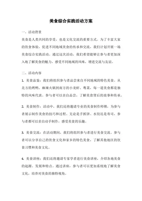 美食综合实践活动方案