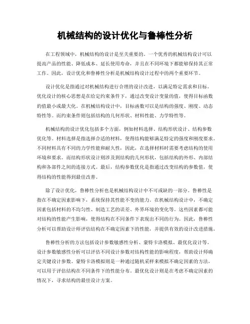 机械结构的设计优化与鲁棒性分析