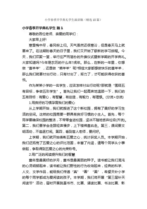 小学春季开学典礼学生演讲稿（精选18篇）
