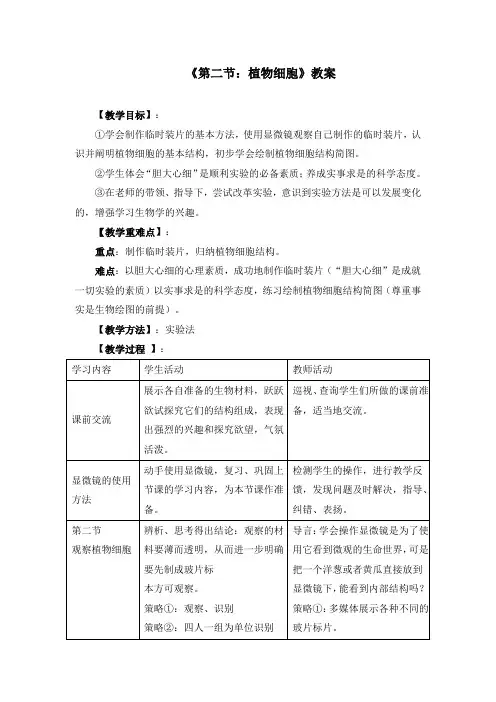 初中生物七上1.2《第二节 植物细胞》教案两篇(附导学案)