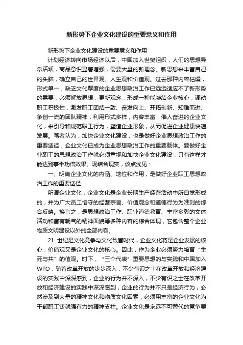 新形势下企业文化建设的重要意义和作用