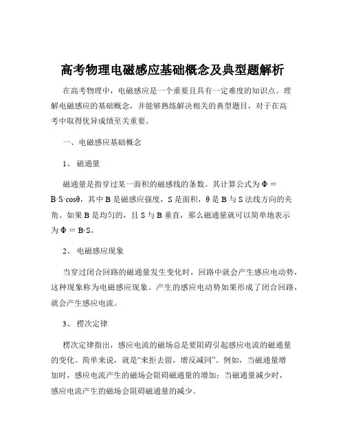 高考物理电磁感应基础概念及典型题解析