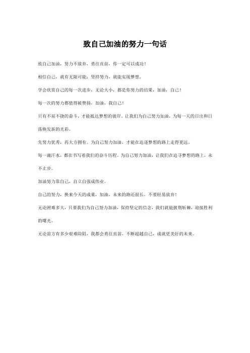 致自己加油的努力一句话