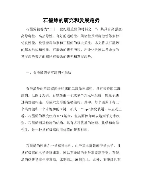 石墨烯的研究和发展趋势