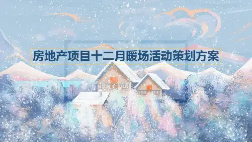 房地产项目十二月暖场活动策划方案