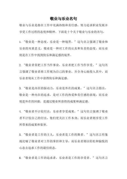 敬业与乐业名句